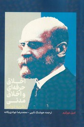 اخلاق حرفهای و اخلاق مدنی / علمی