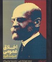 اخلاق عمومی؛ حرمت فرد / علمی