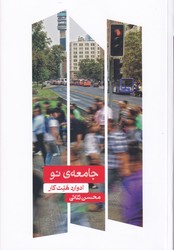 جامعه نو/علمی