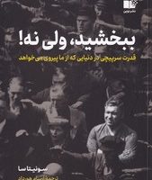 ببخشید، ولی نه! / نوین