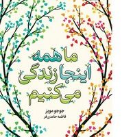 ما همه اینجا زندگی می کنیم/میلکان