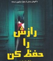 رازش را حفظ کن/کانیار