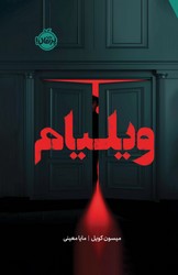ویلیام /پرتقال