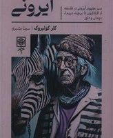 آیرونی / طرح نو