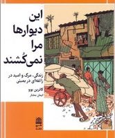این دیوارها مرا نمی کشند/طرح نو