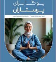 یوگا برای پرستاران / مهر و شید