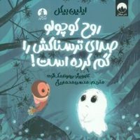 روح کوچولو صدای ترسناکش را گم کرده است/چار