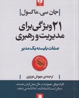 21 ویژگی برای مدیریت و رهبری / روشنگران