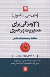 21 ویژگی برای مدیریت و رهبری / روشنگران