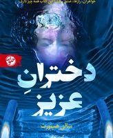 دختران عزیز/خلوت