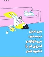 من تنبل نیستم / نارنگی