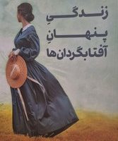 زندگی پنهان آفتابگردان‌ها/تندیس