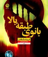 بانوی طبقه بالا / نون