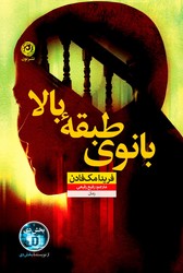 بانوی طبقه بالا / نون