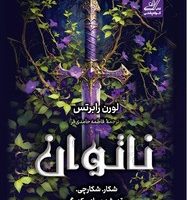 ناتوان / کوله پشتی