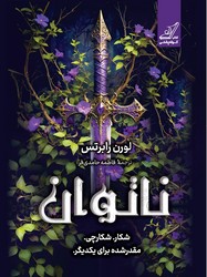 ناتوان / کوله پشتی