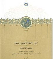 انیس الخلوه و جلیس السلوه/گالینگور/قابدار/سخن