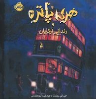 جلد سخت تصویرسازی شده _هری پاتر 3_ و زندانی آزکابان/پرتقال