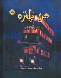 جلد سخت تصویرسازی شده _هری پاتر 3_ و زندانی آزکابان/پرتقال