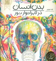 RGB ببینید _ بدن انسان در لابراتوار نور/فنی ایران