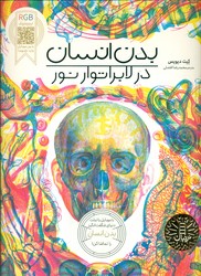 RGB ببینید _ بدن انسان در لابراتوار نور/فنی ایران