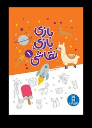 بازی بازی ، نقاشی 1/فنی ایران