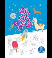 بازی بازی ، نقاشی 2/فنی ایران