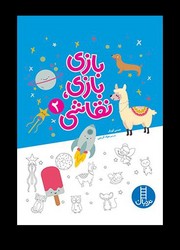 بازی بازی ، نقاشی 2/فنی ایران