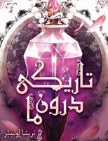 تاریکی درون ما/داهی