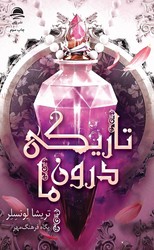 تاریکی درون ما/داهی