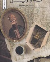 شاه و وکیل/تداعی