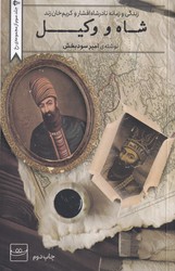 شاه و وکیل/تداعی