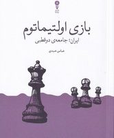 بازی اولتیماتوم / وزن دنیا