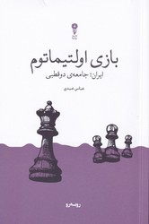 بازی اولتیماتوم / وزن دنیا