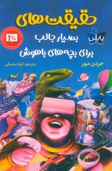 پاپلی_حقیقت های بسیار جالب برای بچه های باهوش/کوله پشتی