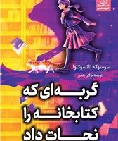 گربه ای که کتابخانه را نجات داد / کوله پشتی