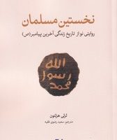 نخستین مسلمان / لوح فکر