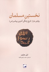 نخستین مسلمان / لوح فکر