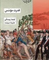 قدرت موسس/شیرازه