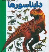 دانستنی های شگفت انگیز از _ دایناسور ها /آتوسا