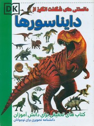 دانستنی های شگفت انگیز از _ دایناسور ها /آتوسا