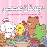 دوستان صمیمی/سبزان