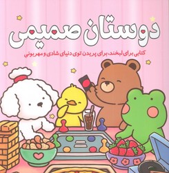 دوستان صمیمی/سبزان