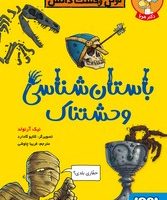 تونل وحشت دانش _ باستان شناس وحشتناک /هوپا