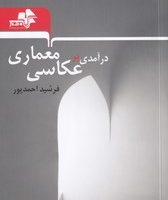 درآمدی بر عکاسی معماری/مرکب هنر