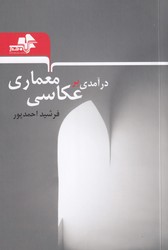 درآمدی بر عکاسی معماری/مرکب هنر