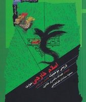 اسلام خارجی / نگاه معاصر