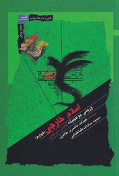 اسلام خارجی / نگاه معاصر