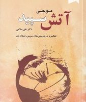 آتش سپید/رقعی/ترنگ