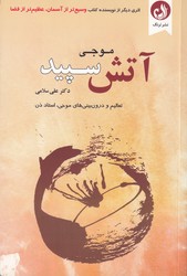 آتش سپید/رقعی/ترنگ